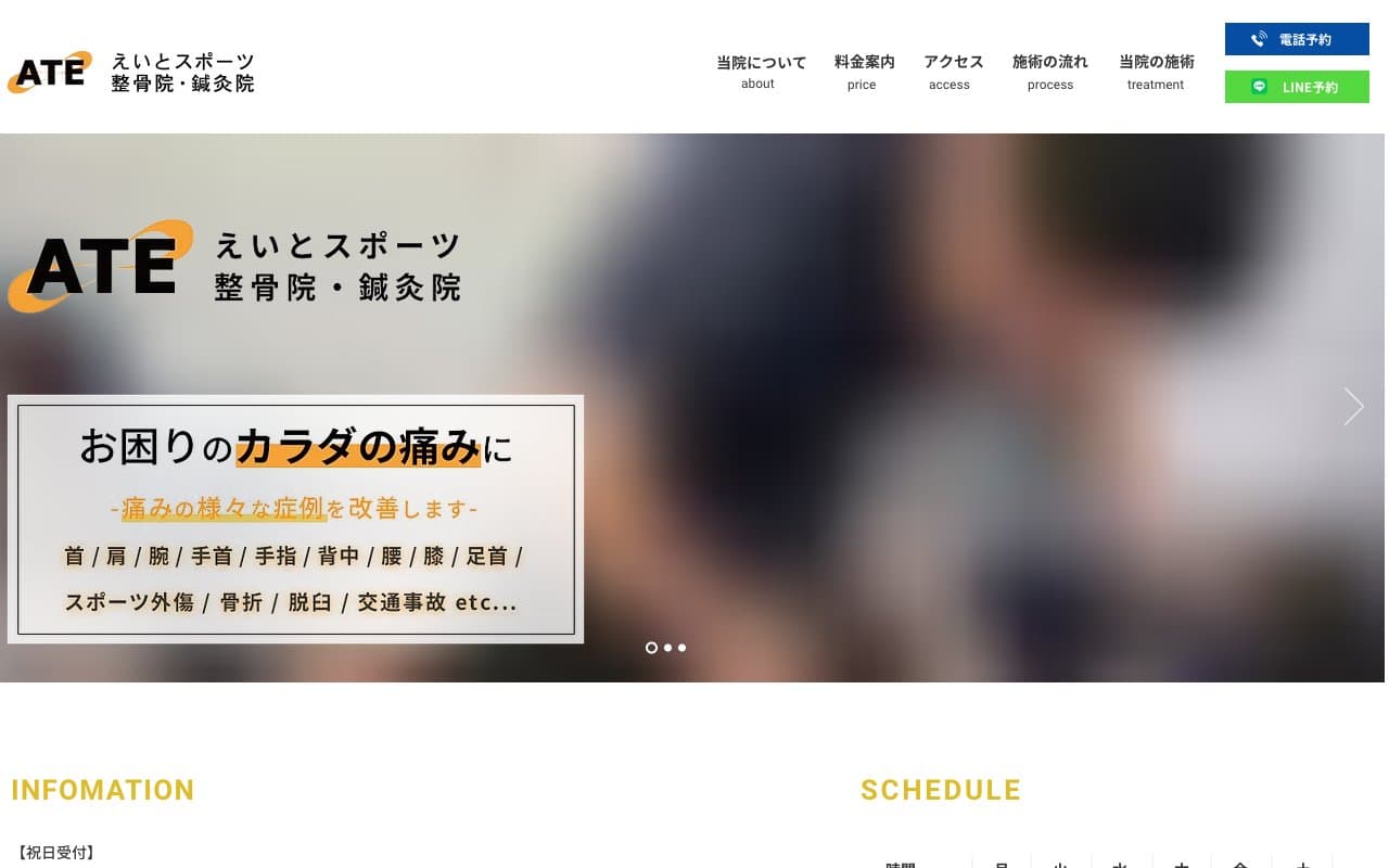 えいとスポーツ整骨院・鍼灸院のホームページ