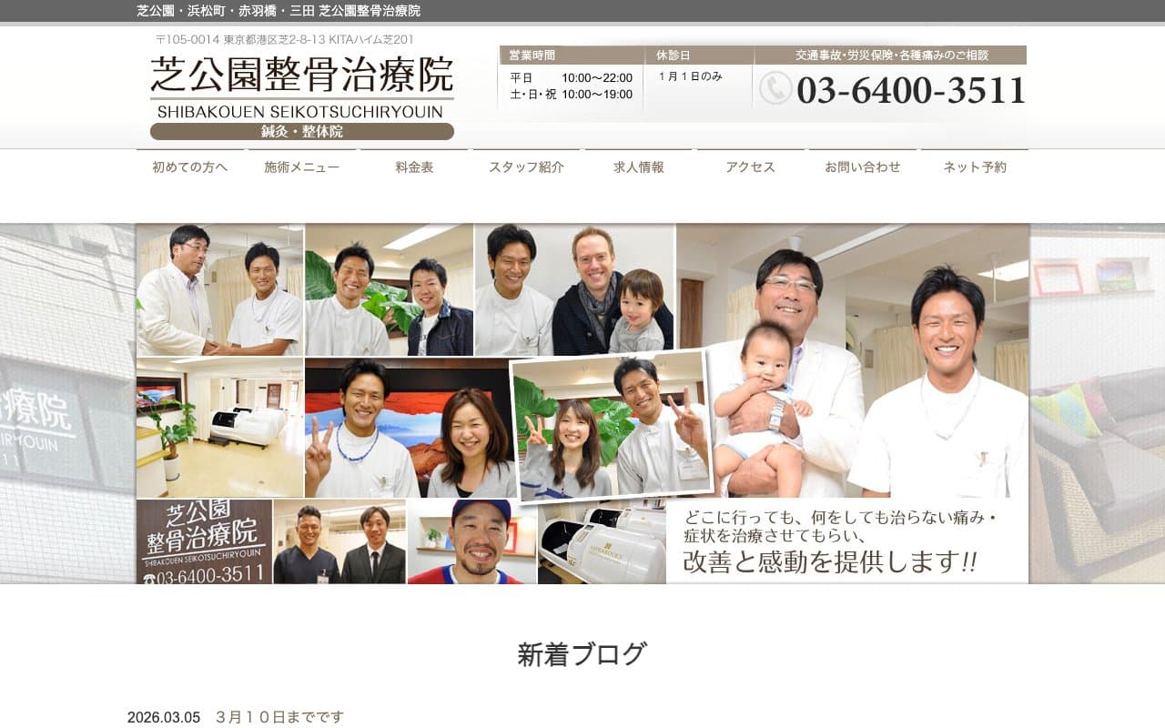芝公園整骨治療院のホームページ