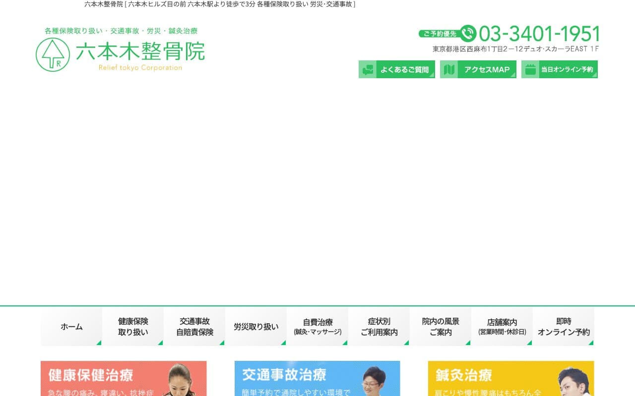 六本木整骨院のホームページ
