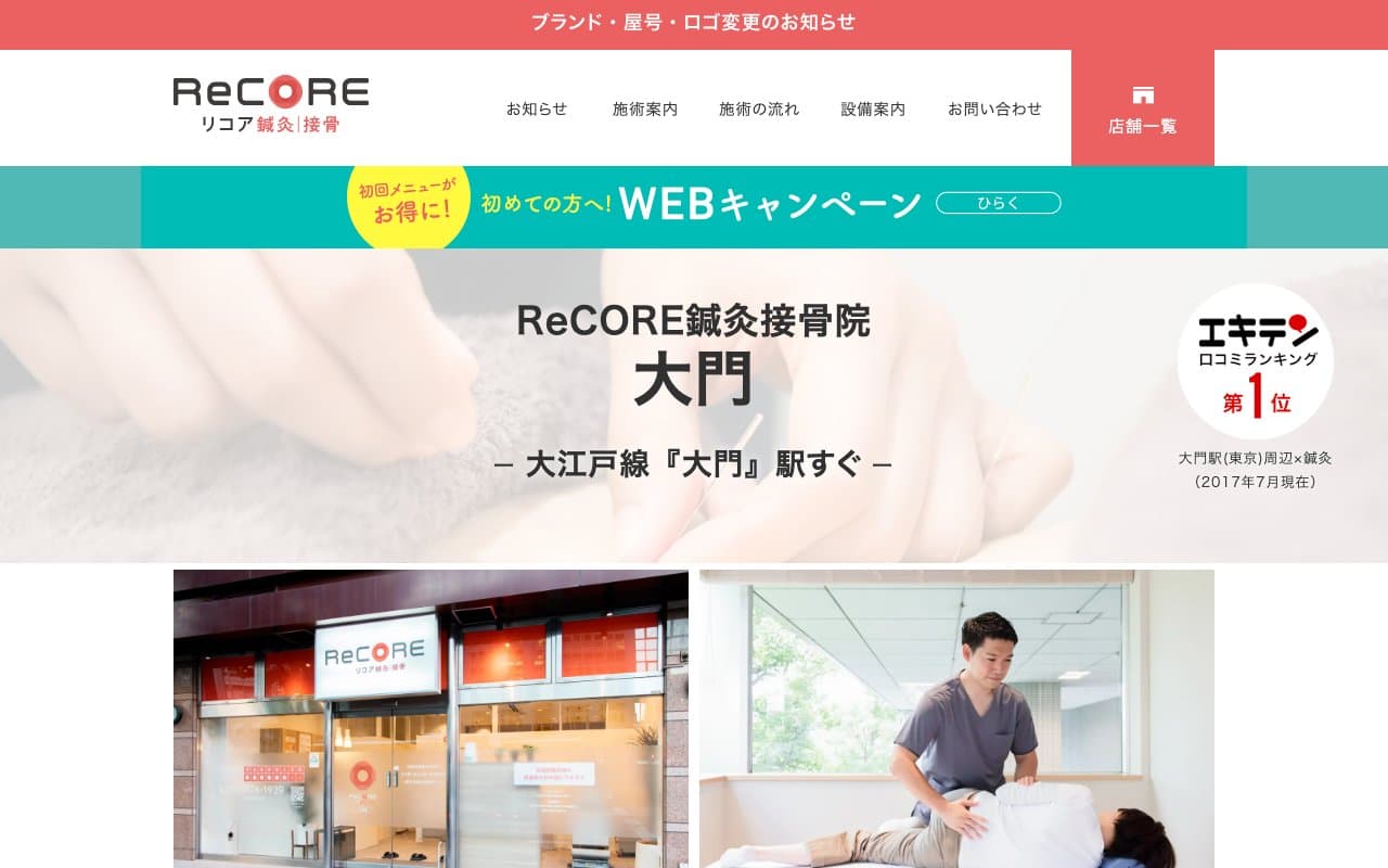ReCORE鍼灸接骨院 大門のホームページ