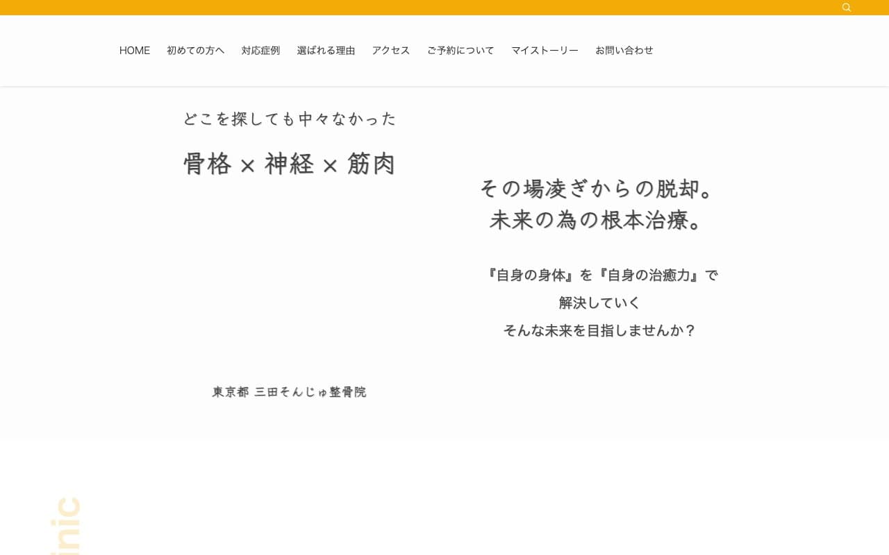 三田そんじゅ整骨院のホームページ