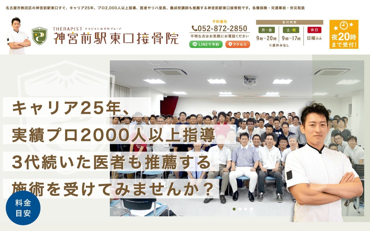 神宮前駅東口接骨院のホームページ