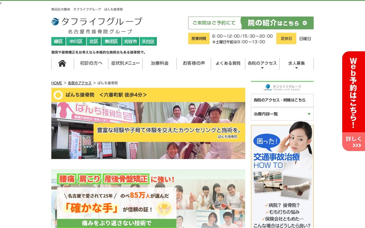 ぱんち接骨院/腰痛/産後骨盤矯正/肩こりのホームページ