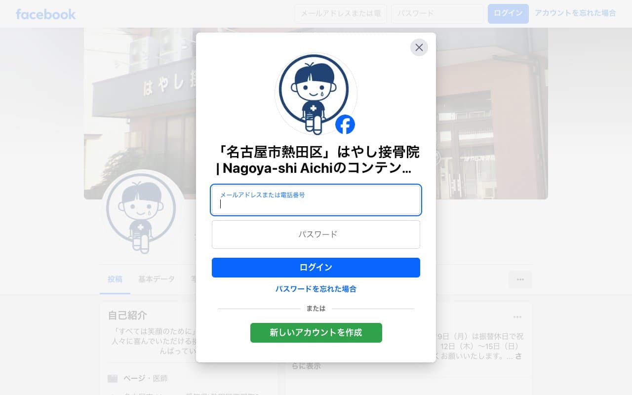 はやし接骨院のホームページ