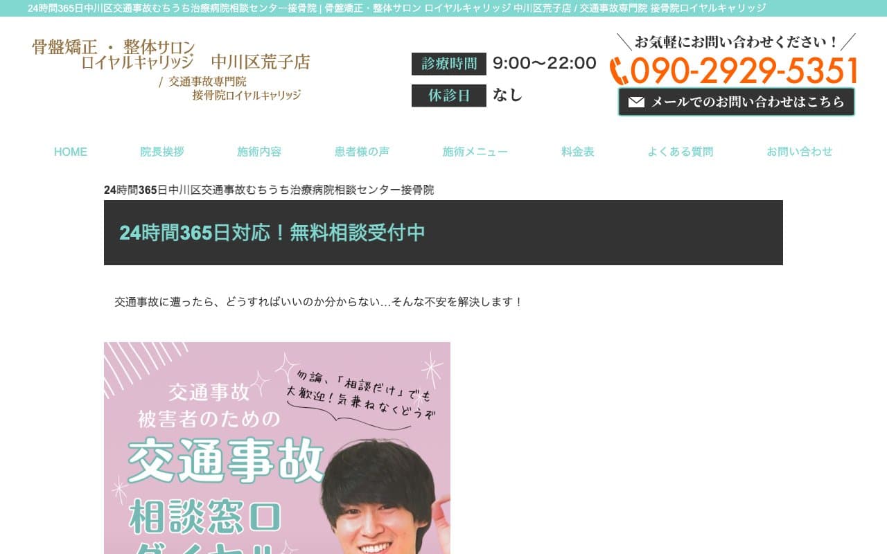 24時間365日中川区交通事故むちうち治療病院相談センター接骨院のホームページ
