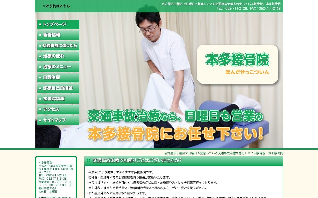 本多接骨院のホームページ