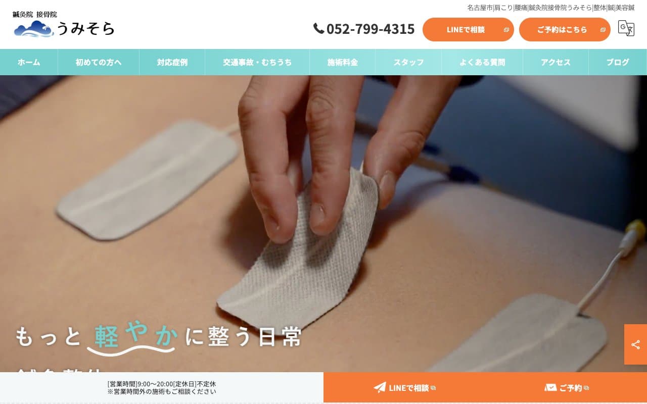 鍼灸院接骨院うみそら 千種院のホームページ