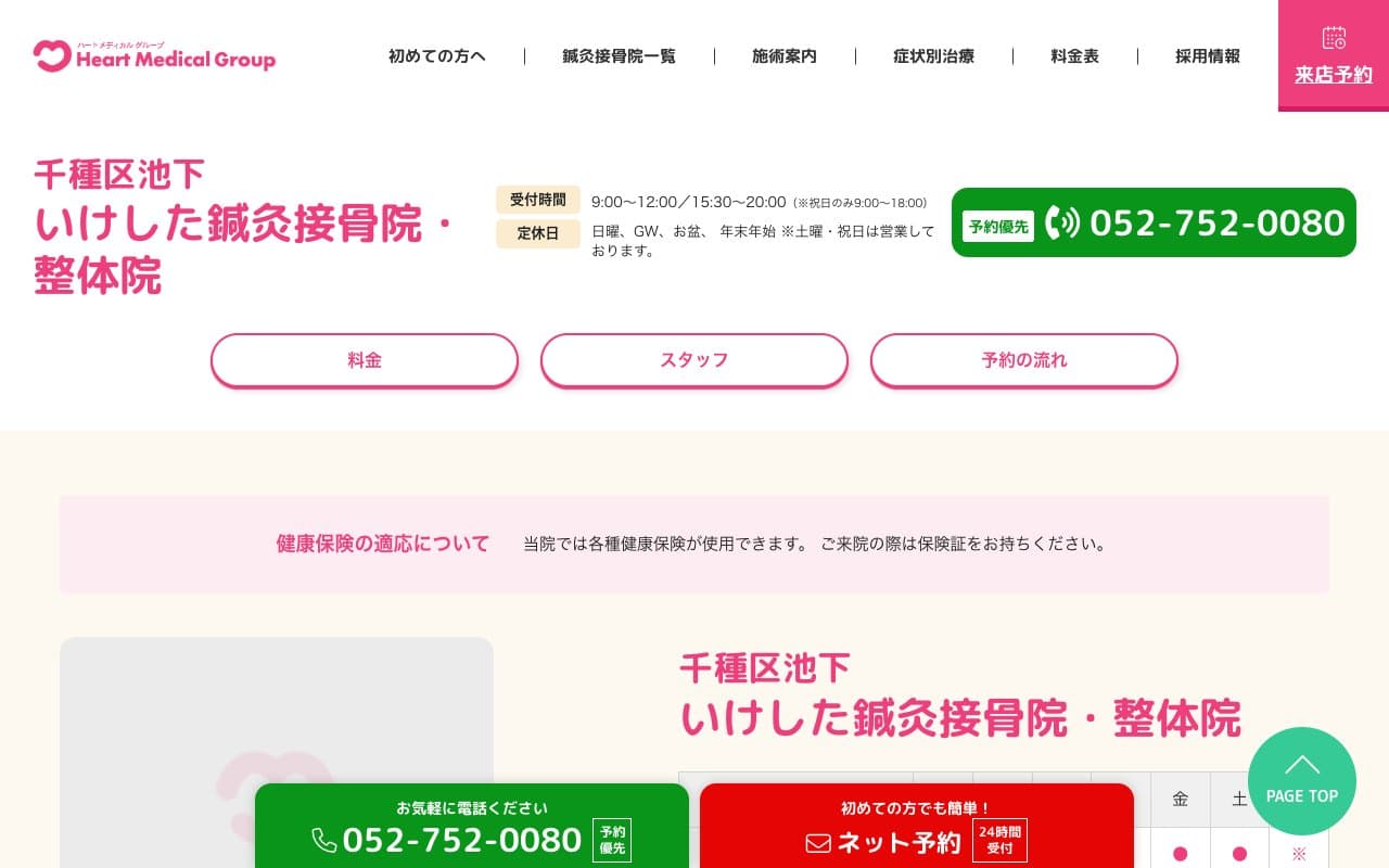 いけした鍼灸接骨院のホームページ