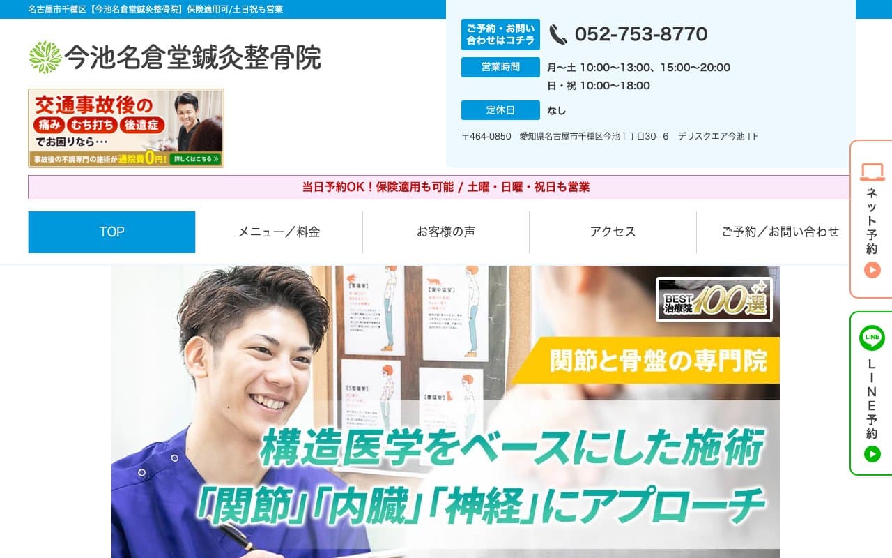 今池名倉堂鍼灸整骨院のホームページ