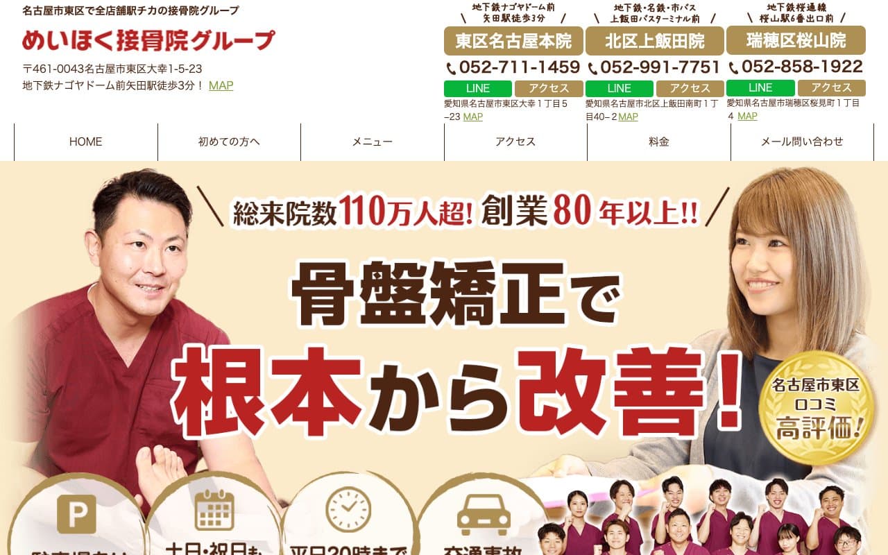 めいほく接骨院 東区名古屋本院のホームページ