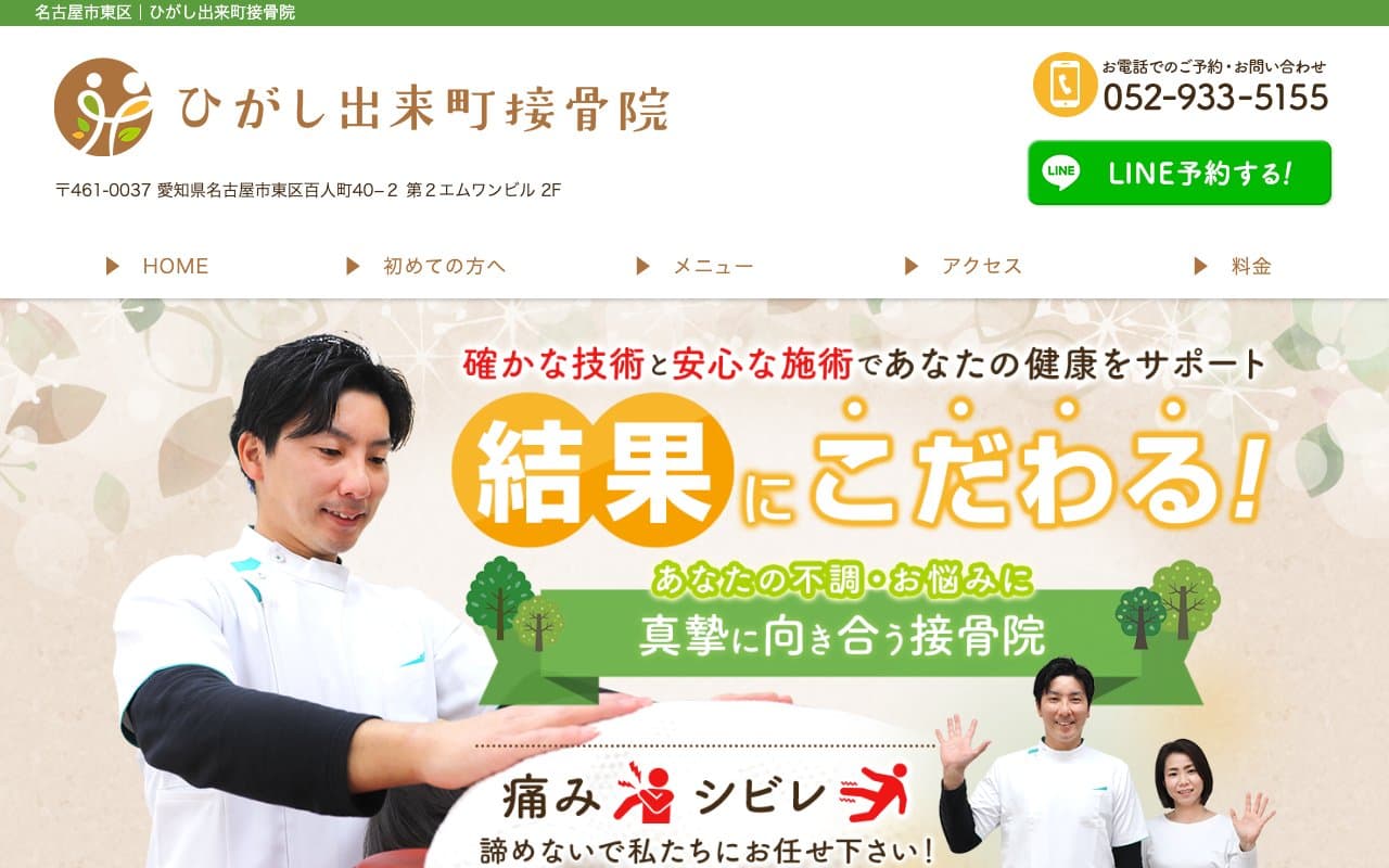 ひがし出来町接骨院のホームページ