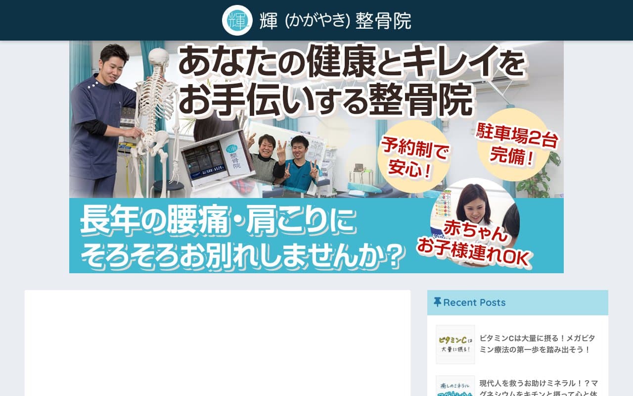 輝整骨院のホームページ