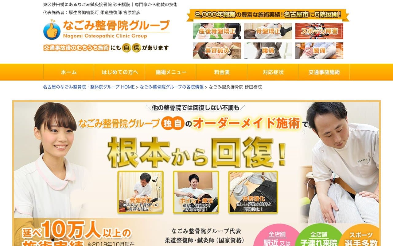 なごみ鍼灸接骨院 砂田橋院のホームページ