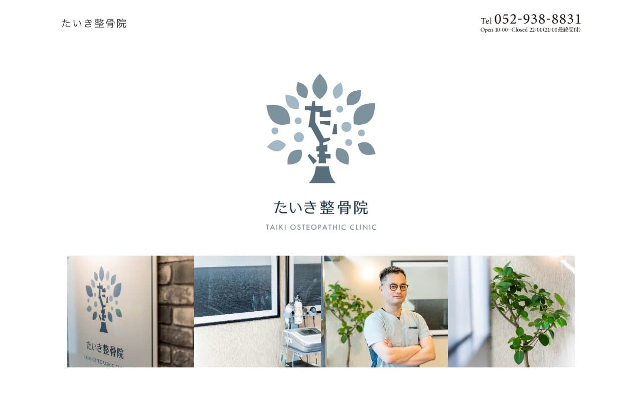 たいき整骨院のホームページ