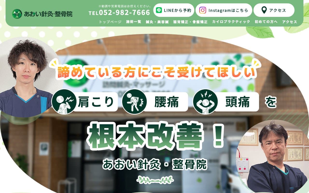 あおい針灸・整骨院 |名古屋市東区大曽根 ストレートネック・姿勢改善専門のホームページ