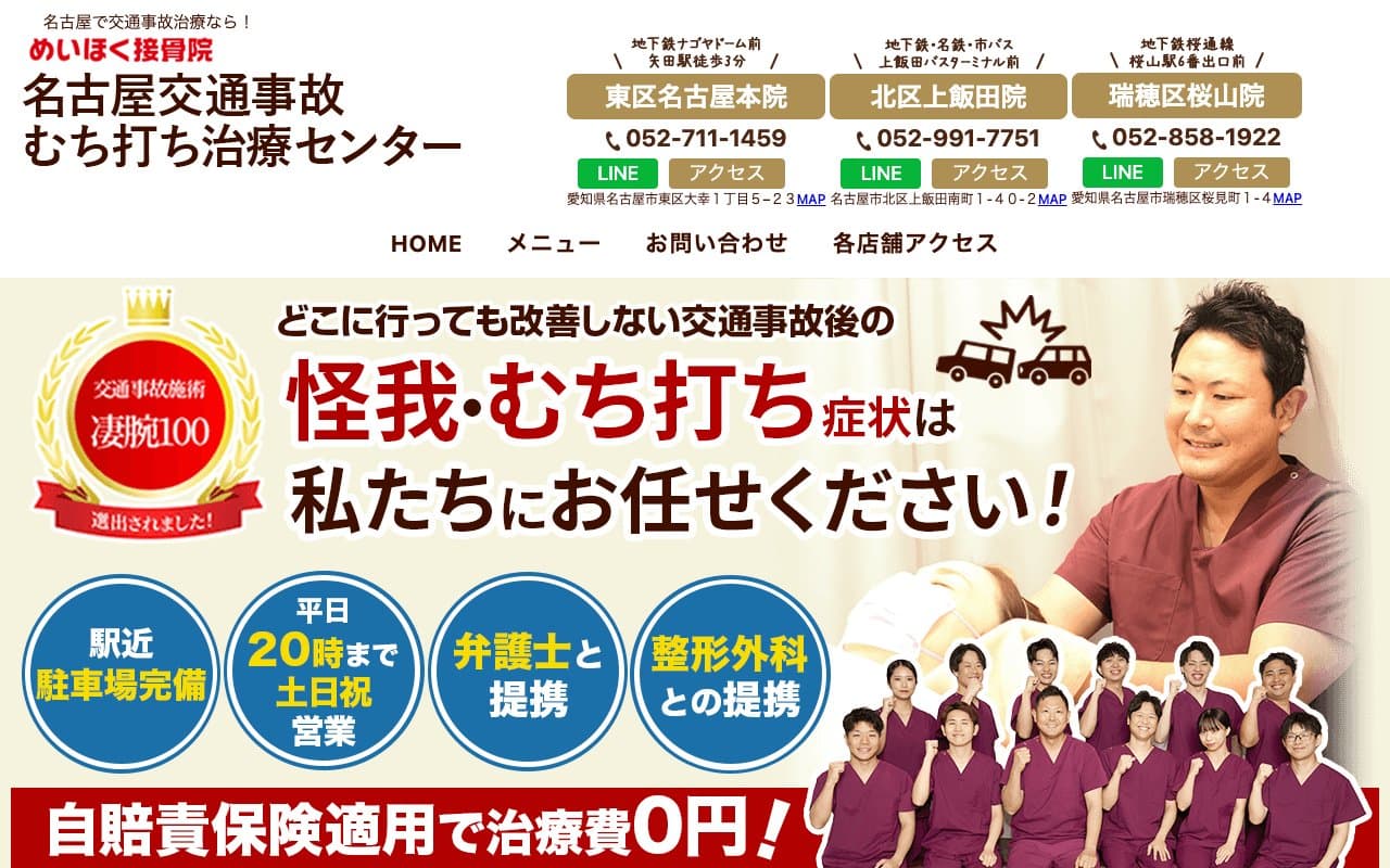 名古屋市北区交通事故むち打ち治療センター 北区上飯田院のホームページ