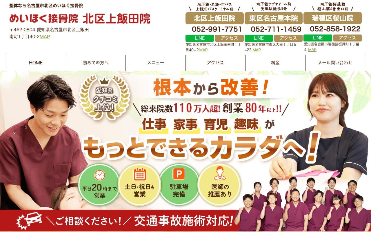 めいほく接骨院 北区上飯田院のホームページ