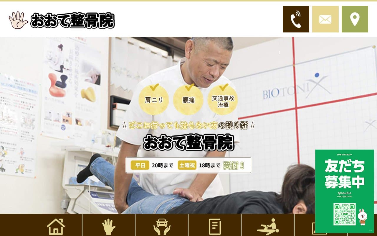 おおて整骨院のホームページ