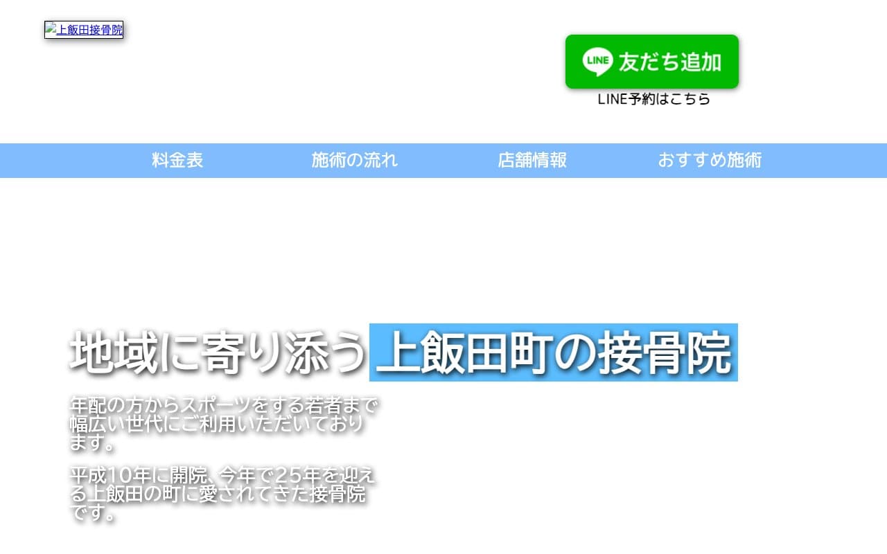 かみいいだ接骨院のホームページ