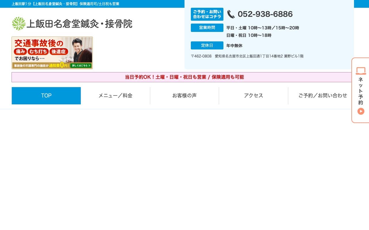 上飯田名倉堂鍼灸接骨院のホームページ