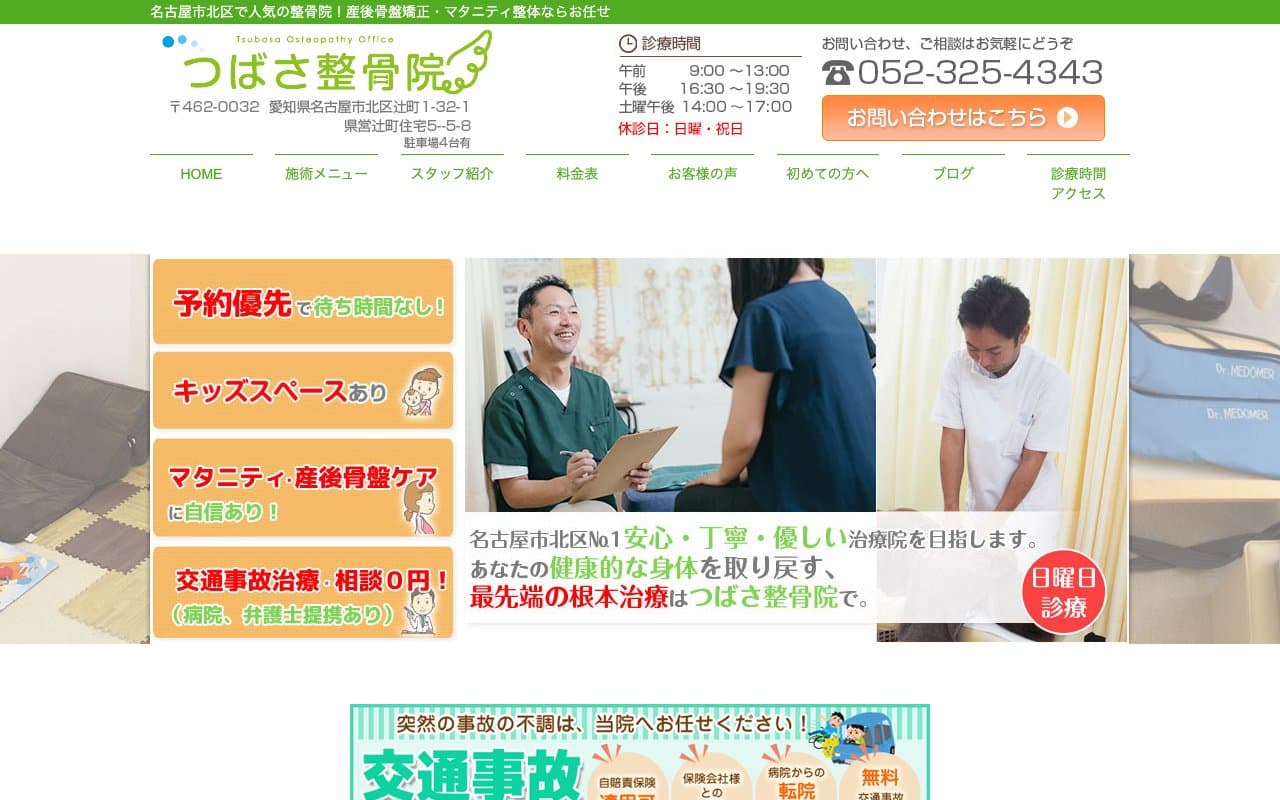 つばさ整骨院のホームページ