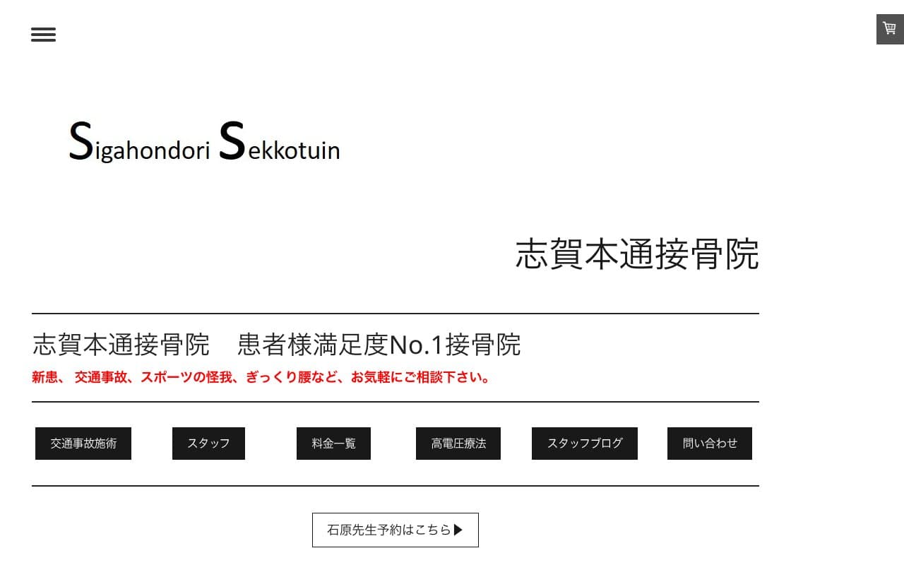 志賀本通接骨院のホームページ