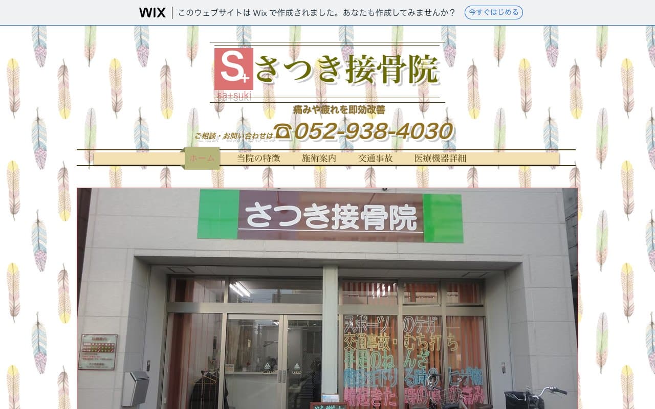 さつき接骨院のホームページ