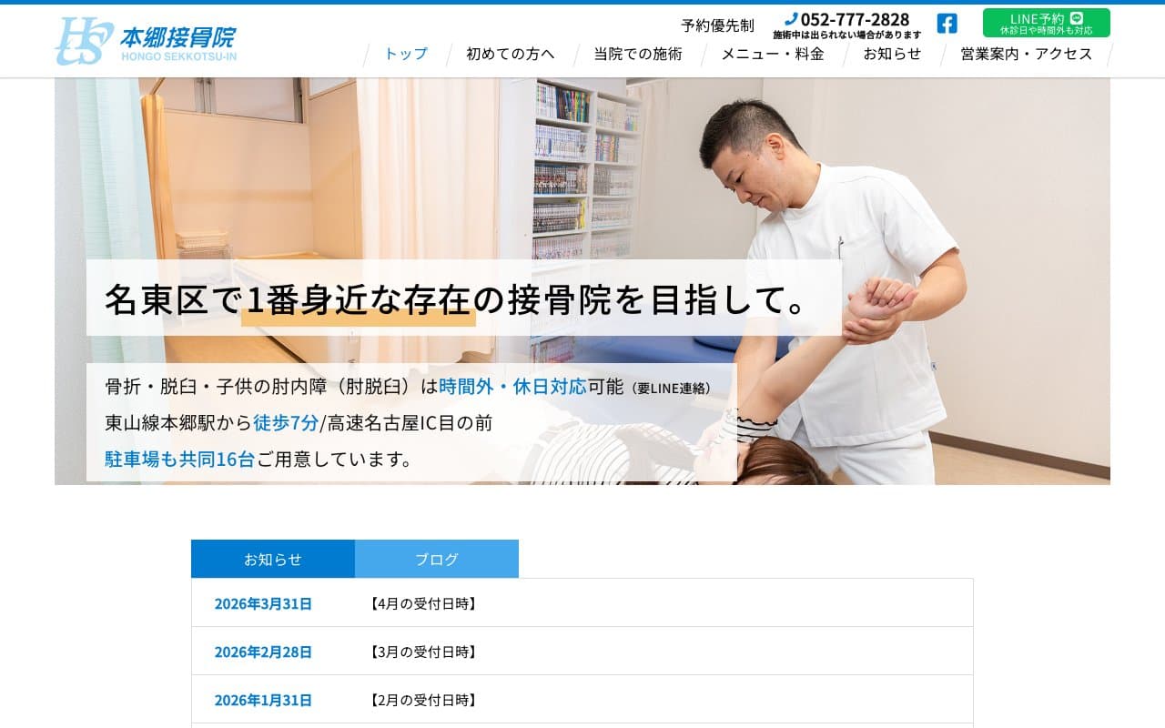 本郷接骨院のホームページ