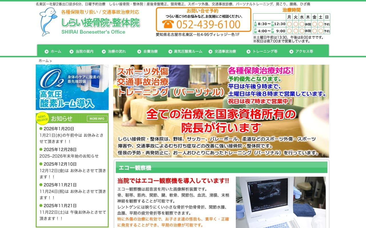 しらい接骨院・整体院のホームページ