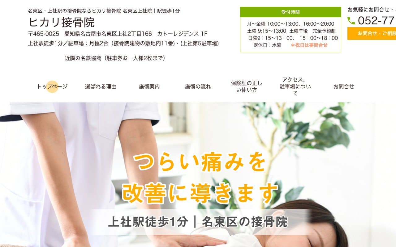 ヒカリ接骨院 上社院のホームページ