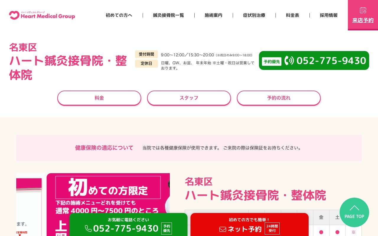 ハート鍼灸接骨院のホームページ