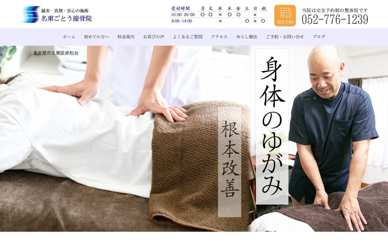 名東ごとう接骨院のホームページ