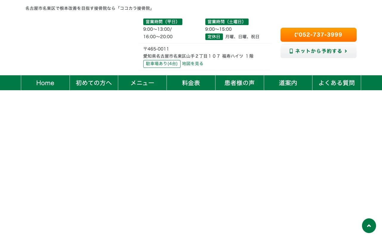 ココカラ接骨院のホームページ