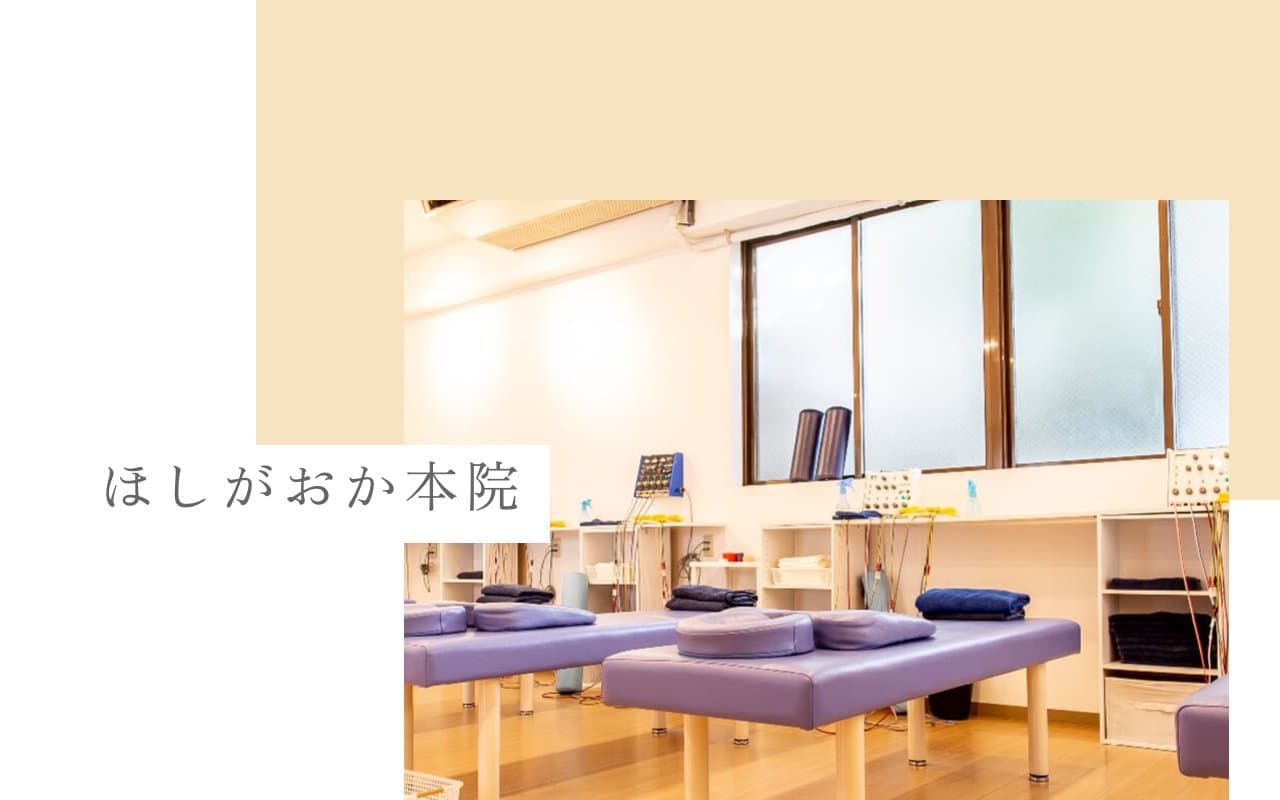 ほしがおか鍼灸・整骨院のホームページ