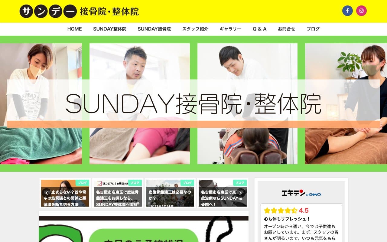 SUNDAY接骨院・整体院のホームページ