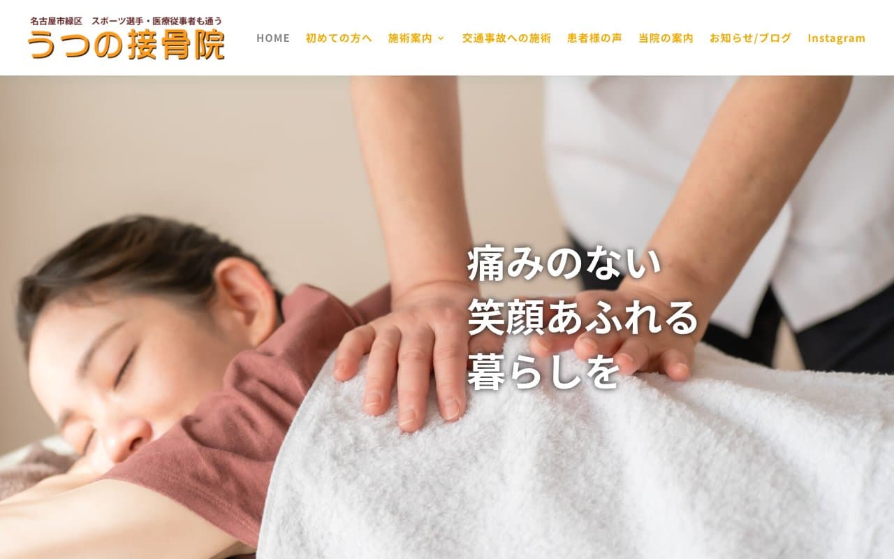 うつの接骨院のホームページ