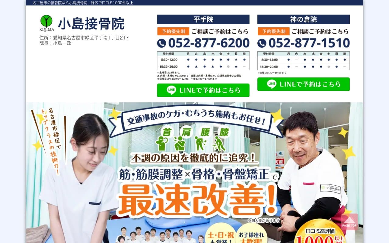 小島接骨院神の倉院のホームページ