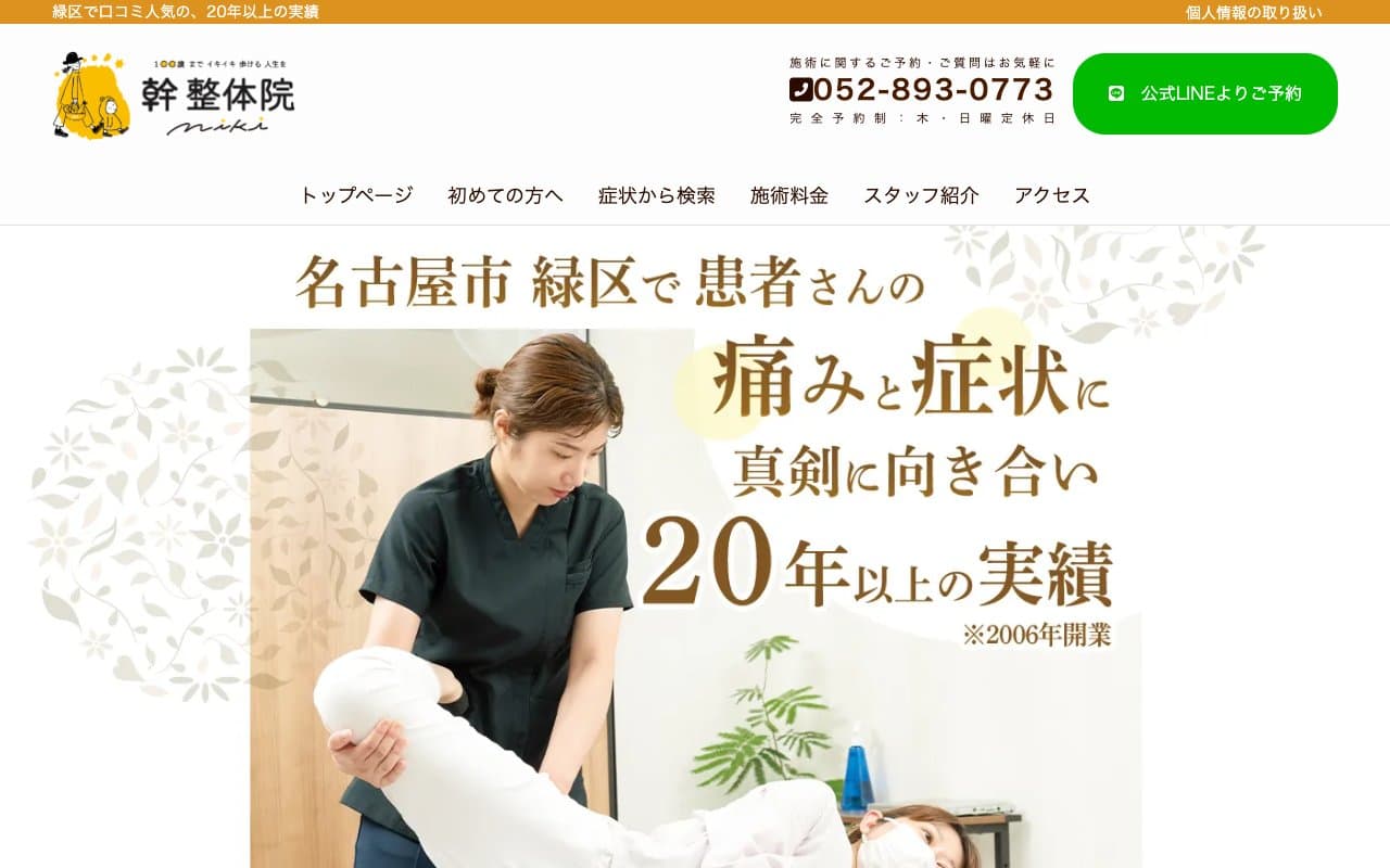 幹整体院 名古屋鳴子本院のホームページ