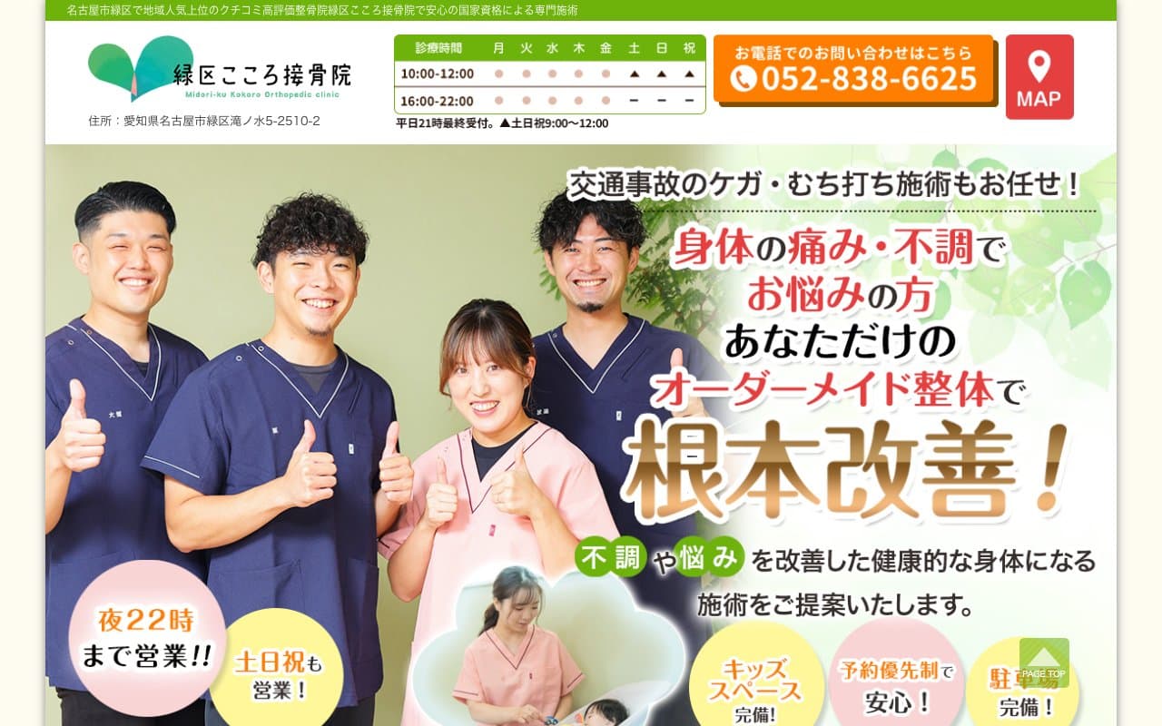 緑区こころ接骨院のホームページ