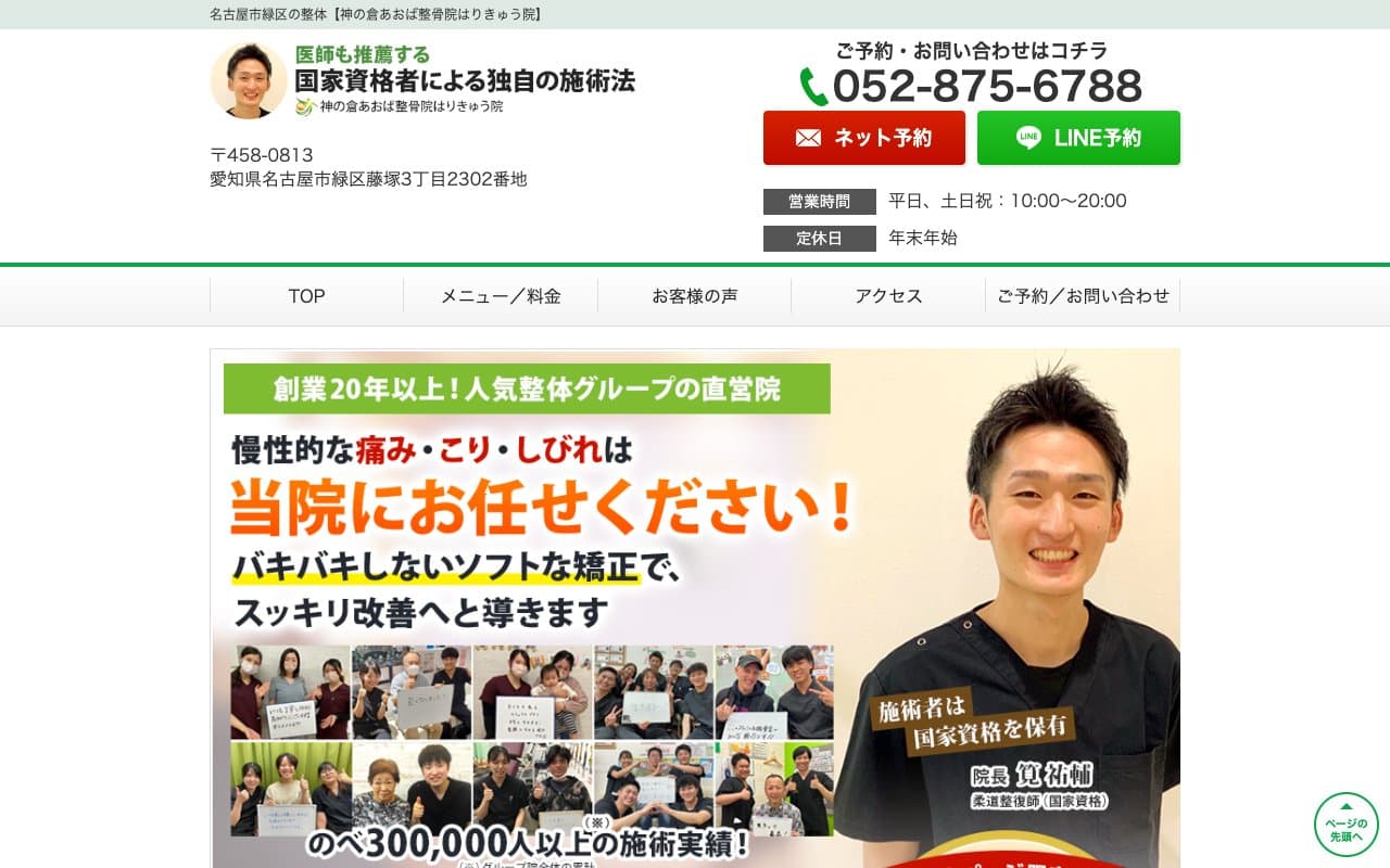神の倉あおば整骨院はりきゅう院のホームページ
