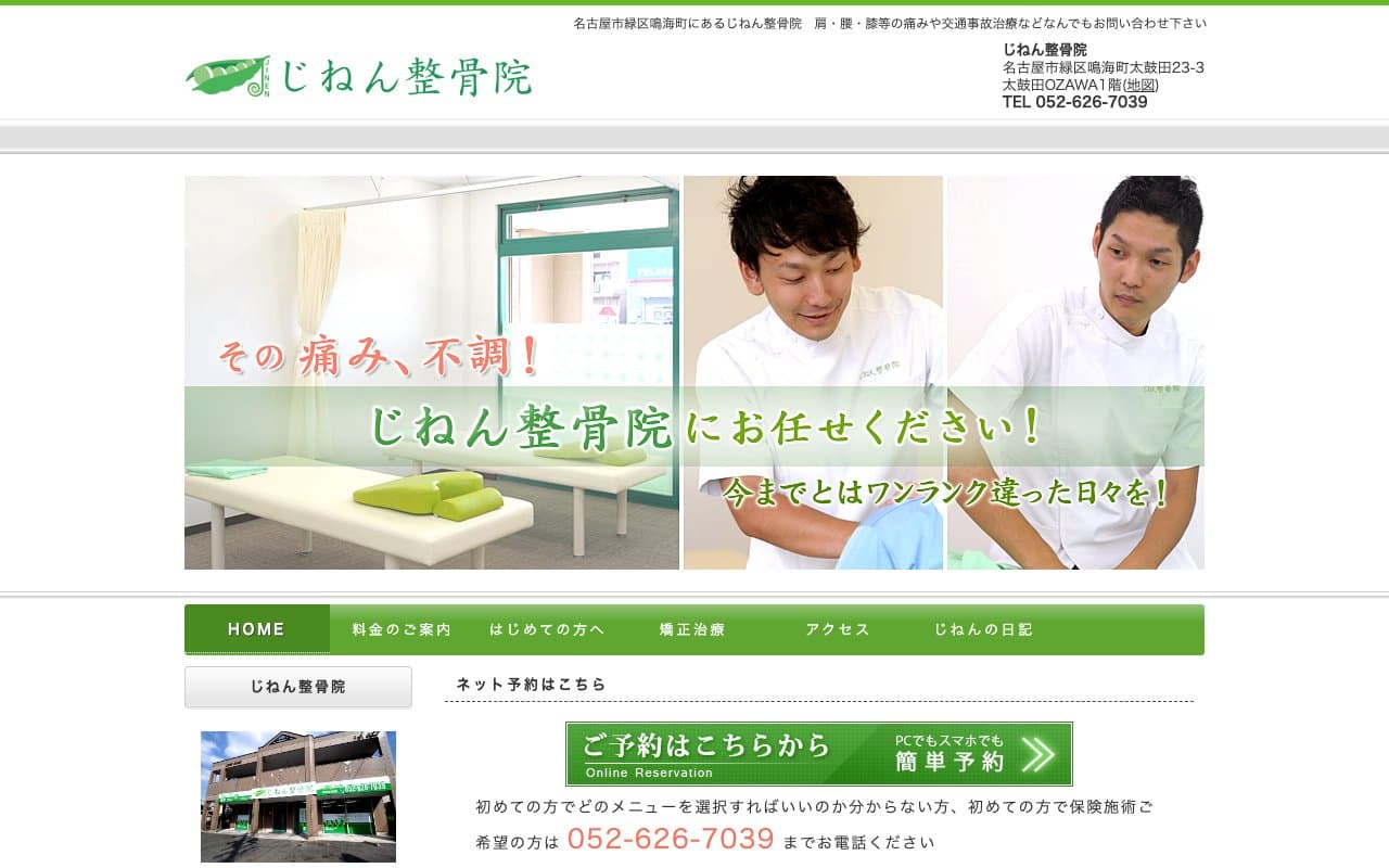 じねん整骨院のホームページ