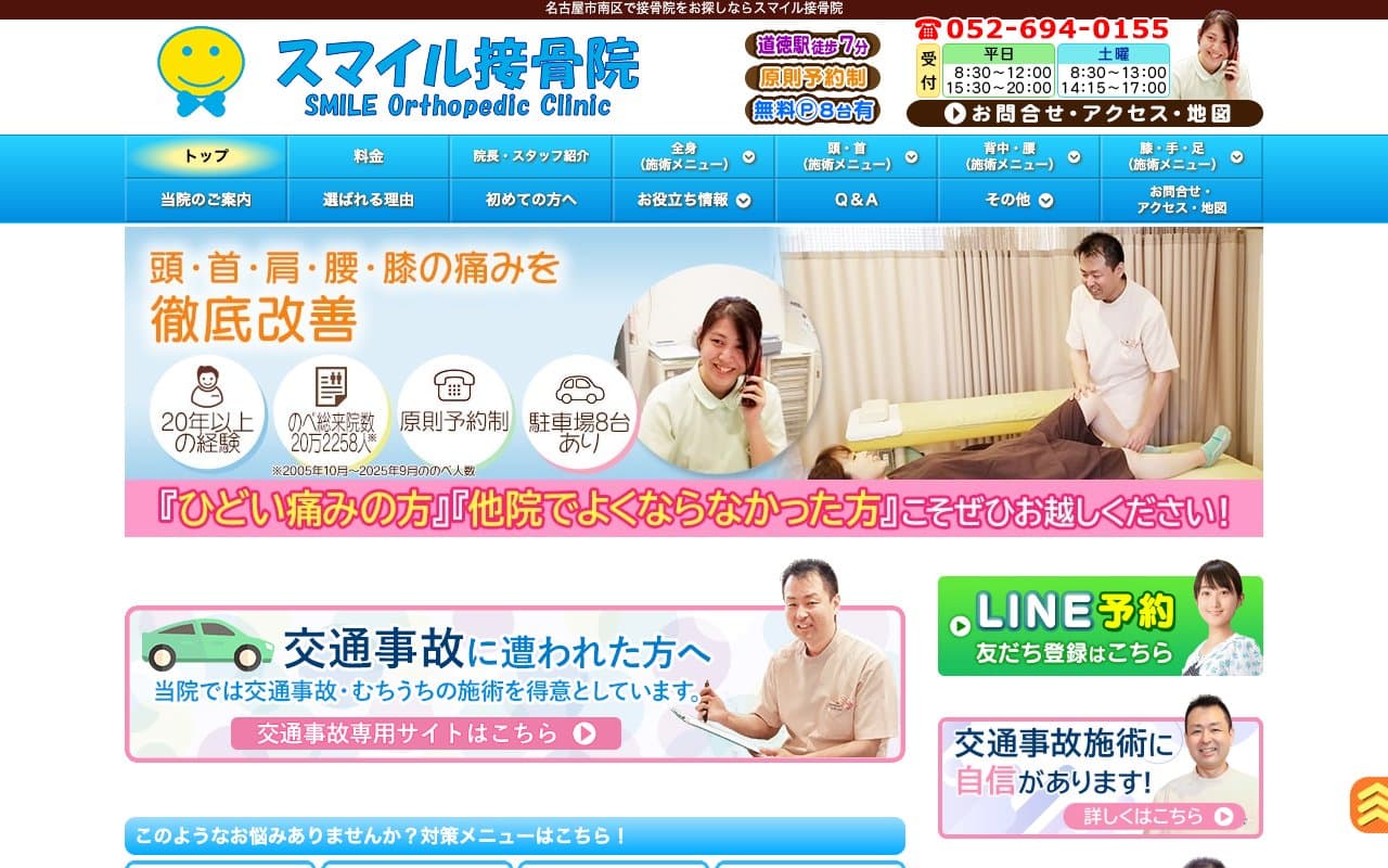 スマイル接骨院のホームページ