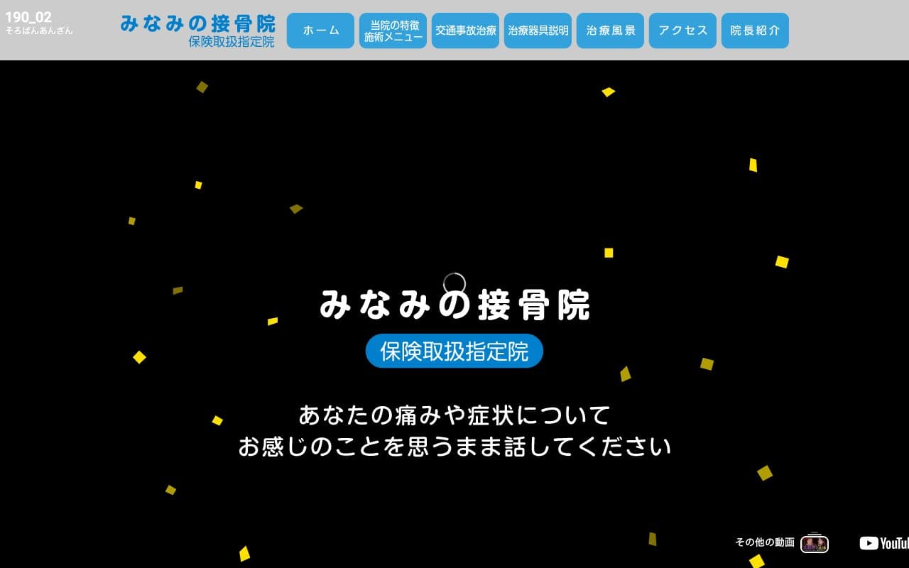 みなみの接骨院のホームページ
