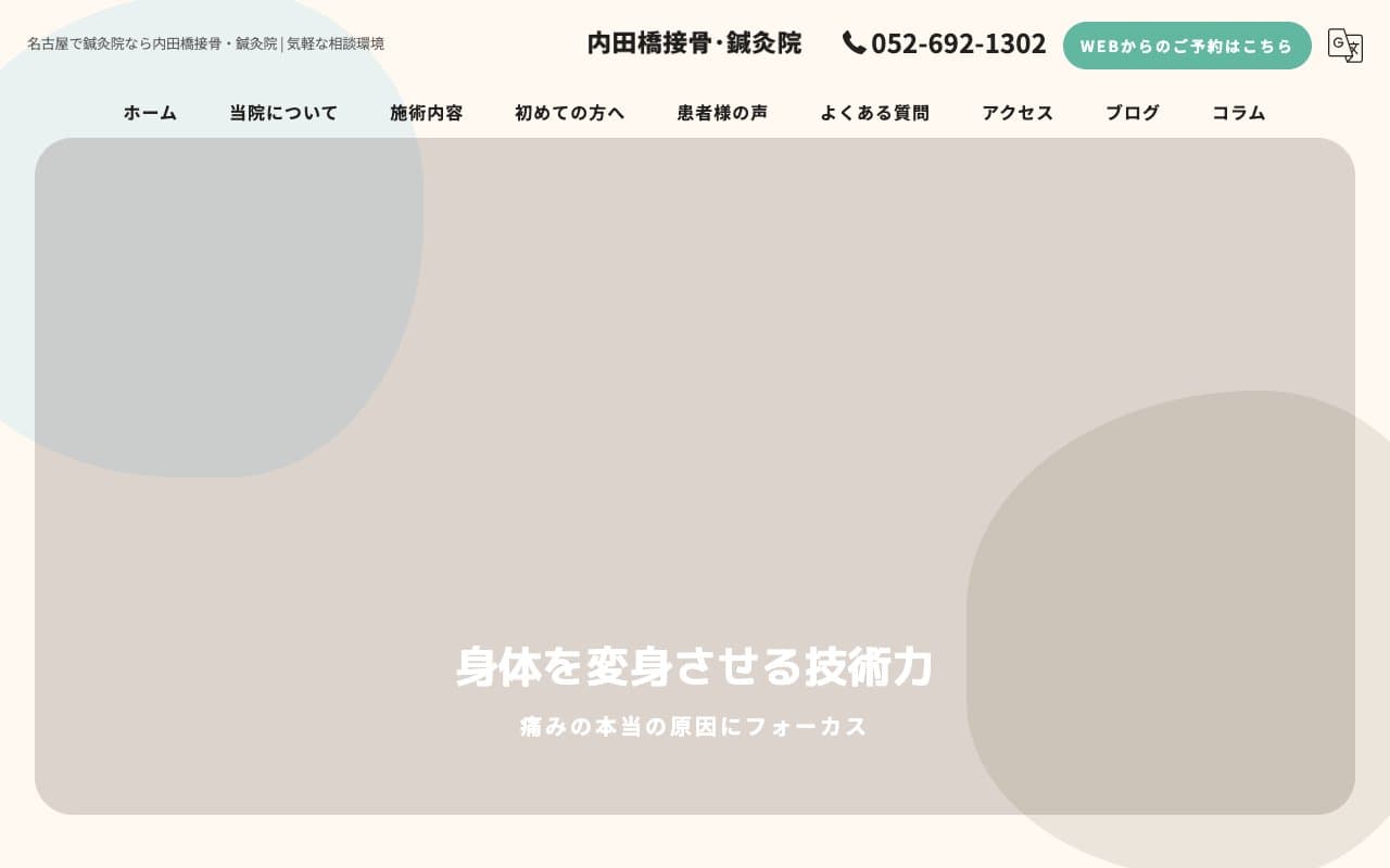 内田橋接骨・鍼灸院のホームページ