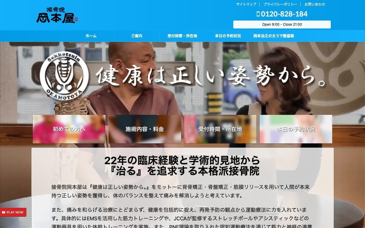 接骨院 岡本屋のホームページ