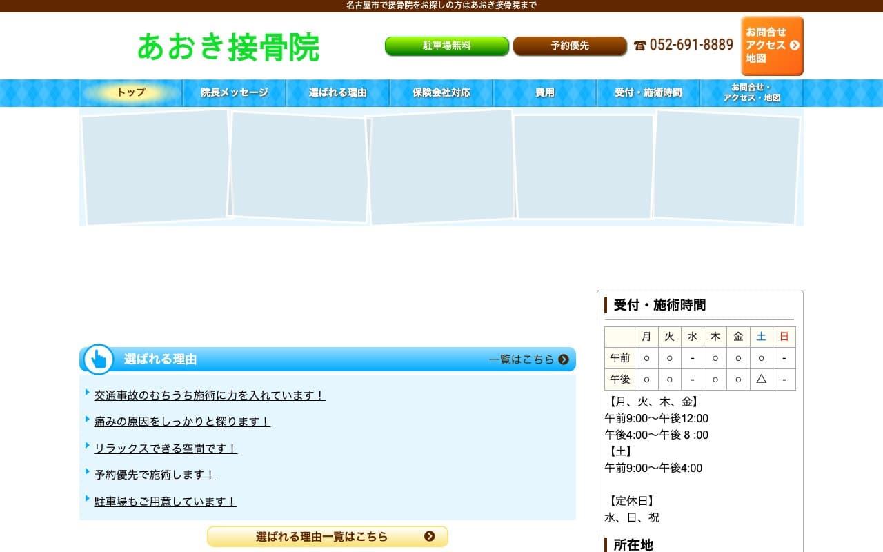 あおき接骨院のホームページ