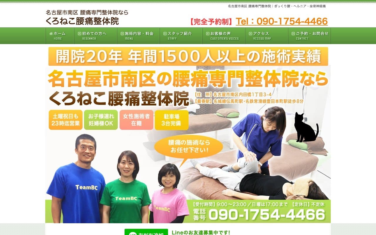 くろねこ腰痛整体院のホームページ