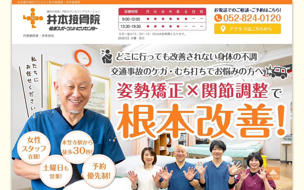井本接骨院・井本ヘルスケアセンターのホームページ