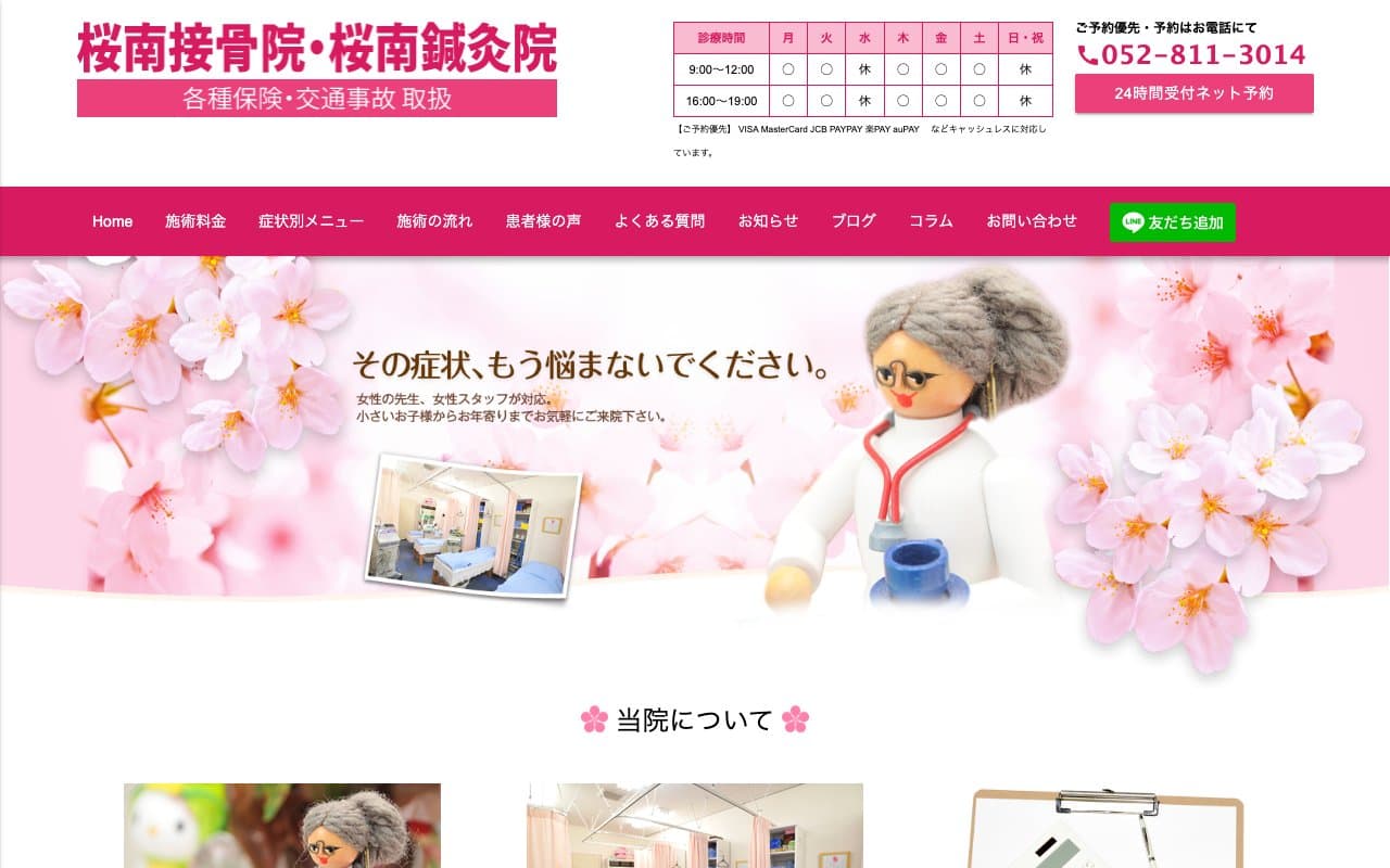 桜南接骨院 桜南鍼灸院のホームページ
