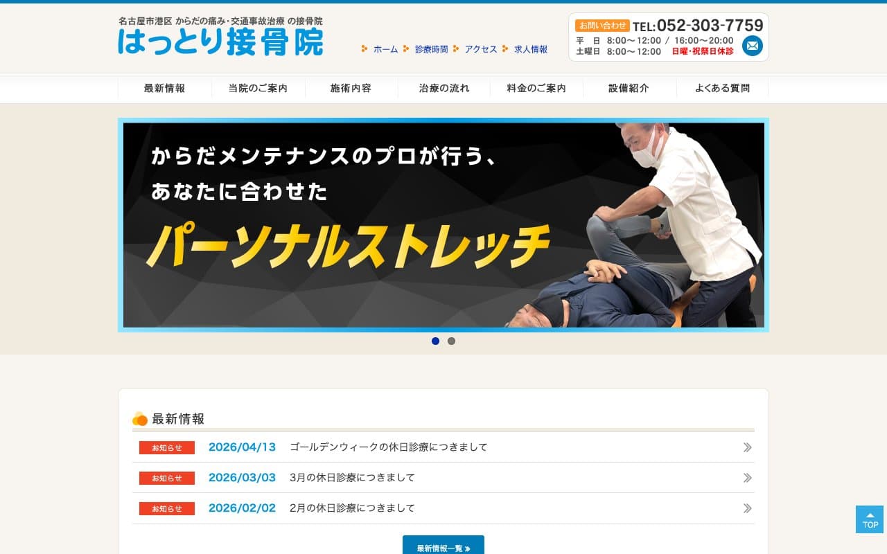 はっとり接骨院のホームページ